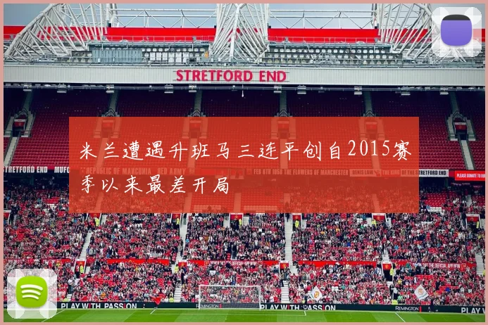 米兰遭遇升班马三连平创自2015赛季以来最差开局