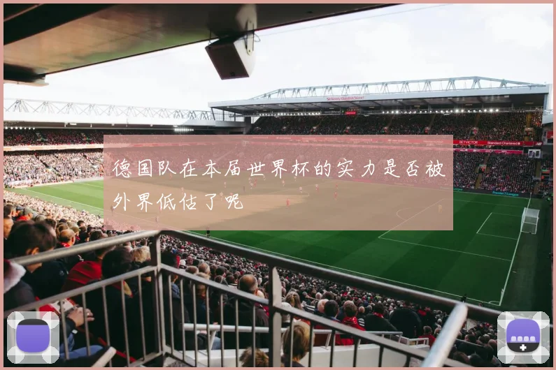 德国队在本届世界杯的实力是否被外界低估了呢