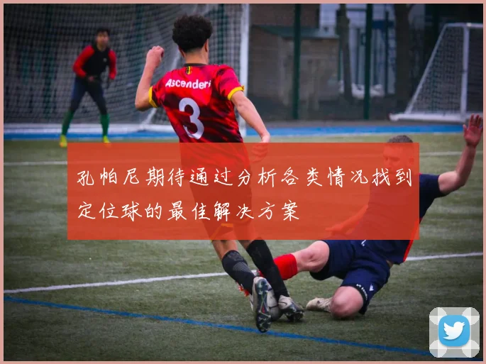 孔帕尼期待通过分析各类情况找到定位球的最佳解决方案