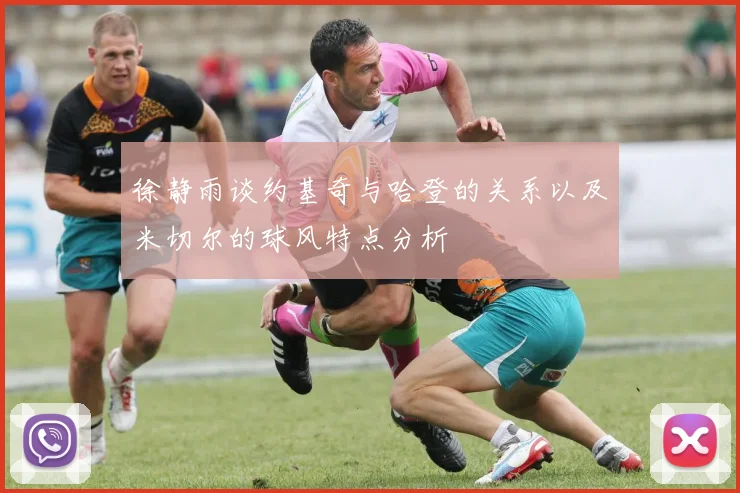 徐静雨谈约基奇与哈登的关系以及米切尔的球风特点分析