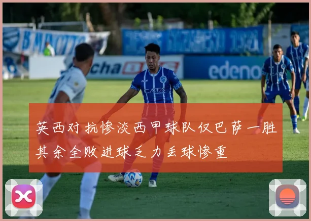 英西对抗惨淡西甲球队仅巴萨一胜其余全败进球乏力丢球惨重
