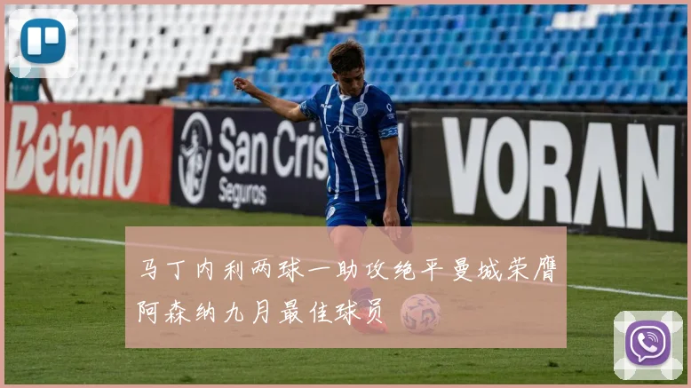马丁内利两球一助攻绝平曼城荣膺阿森纳九月最佳球员
