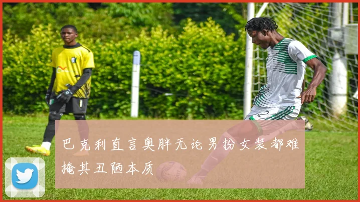巴克利直言奥胖无论男扮女装都难掩其丑陋本质