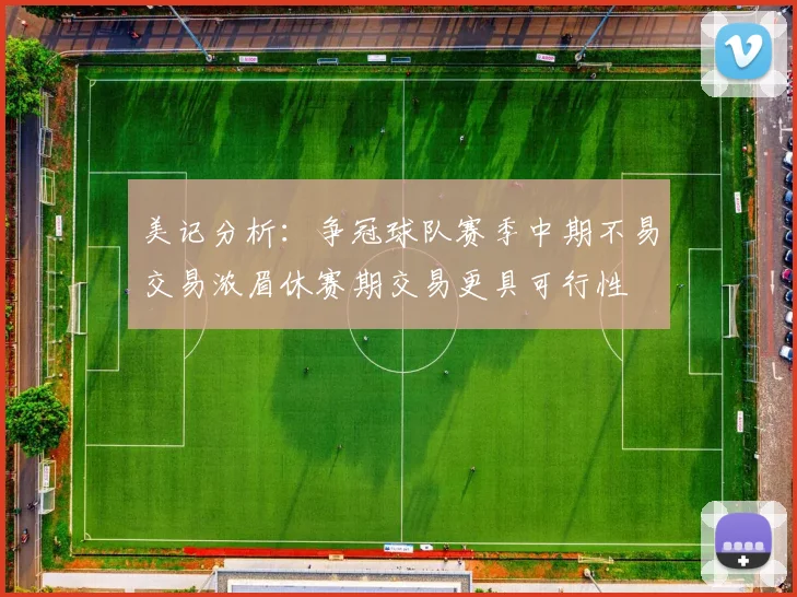 美记分析：争冠球队赛季中期不易交易浓眉休赛期交易更具可行性
