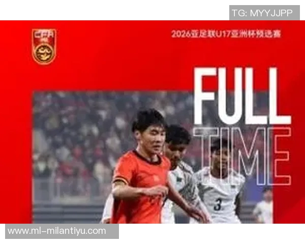 中国U16队全胜战绩夺A组头名成功晋级2026亚足联U17亚洲杯决赛阶段 中国U16队全胜战绩夺A组头名成功晋级2026亚足联U17亚洲杯决赛阶段